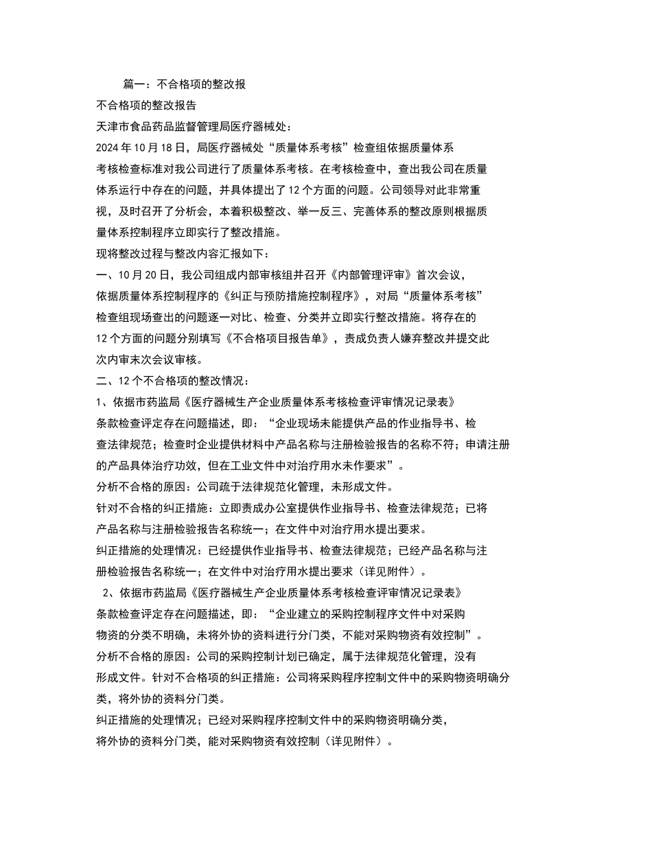 不合格整改报告_第1页