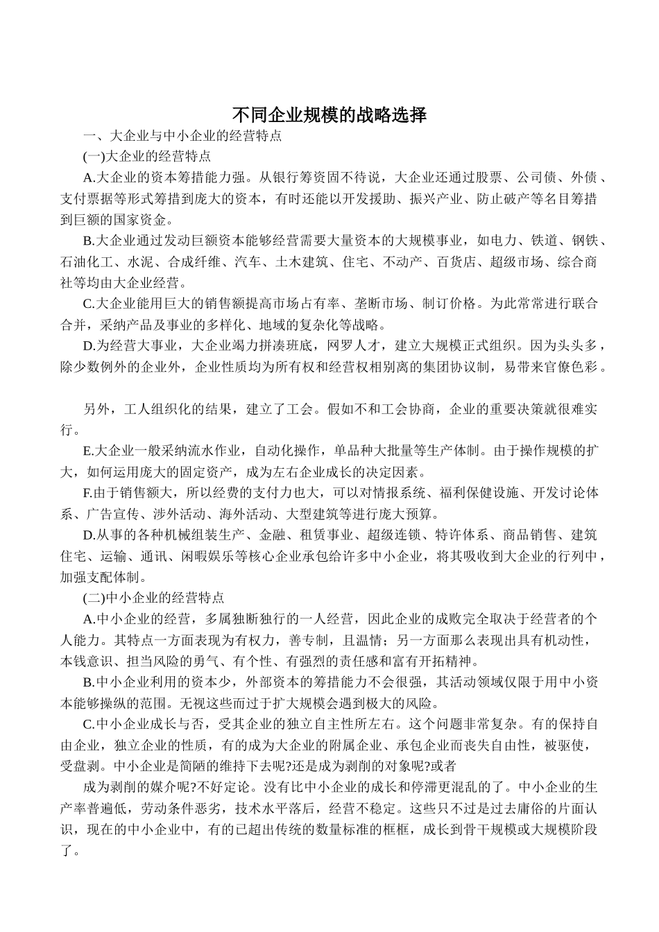 不同企业规模的战略选择_第1页