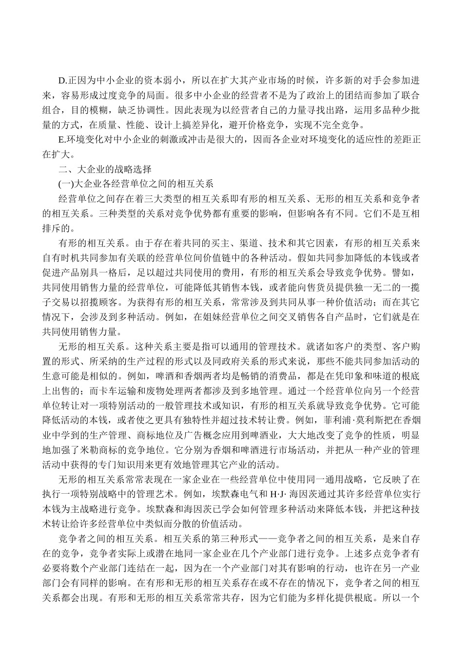 不同企业规模的战略选择_第2页