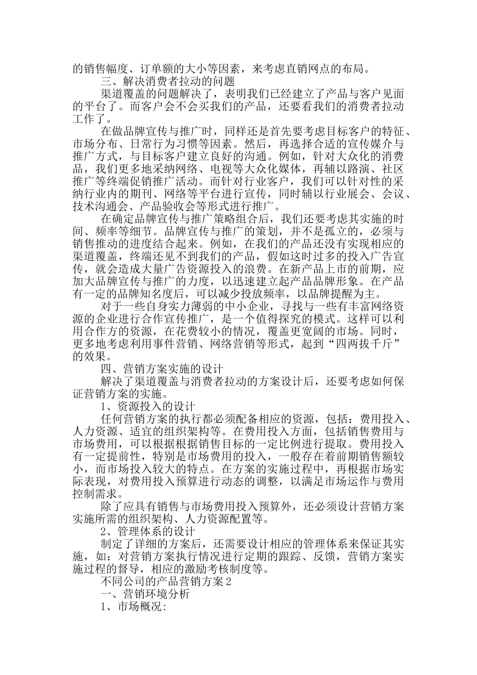 不同公司的产品营销方案_第2页