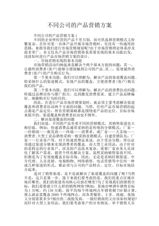 不同公司的产品营销方案