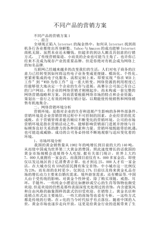 不同产品的营销方案