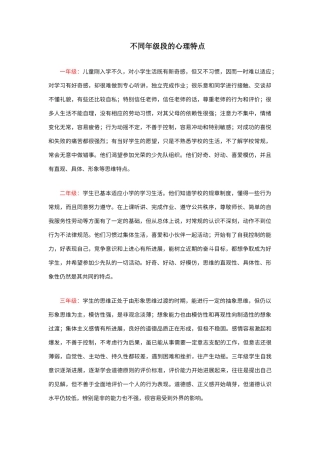 不同年龄阶段学生的心理特点