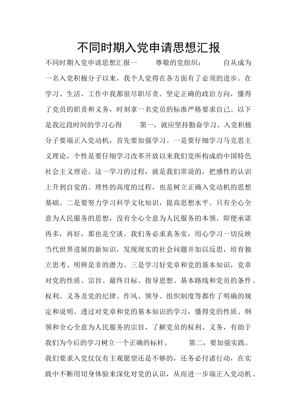 不同时期入党申请思想汇报_第1页