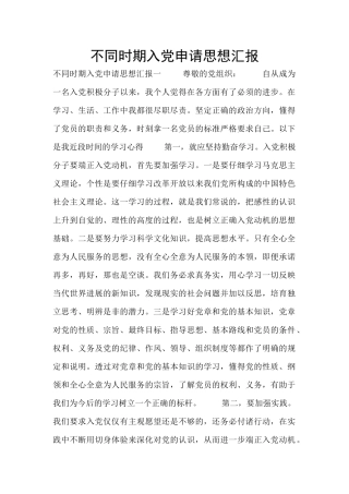 不同时期入党申请思想汇报