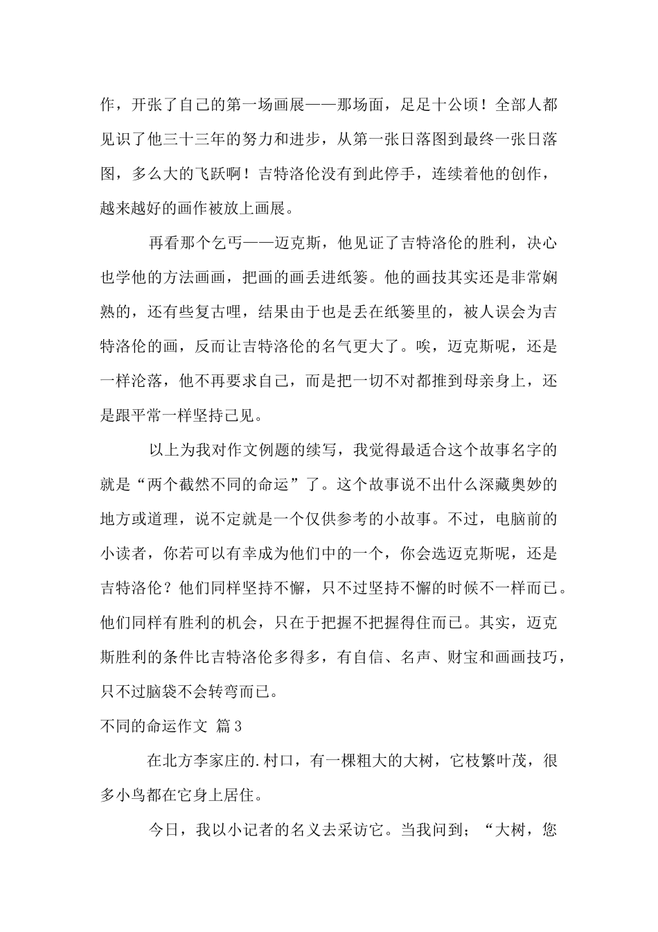 不同的命运4篇_第3页