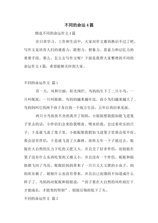 不同的命运4篇