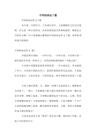 不同的命运7篇