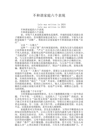 不和谐家庭六个表现