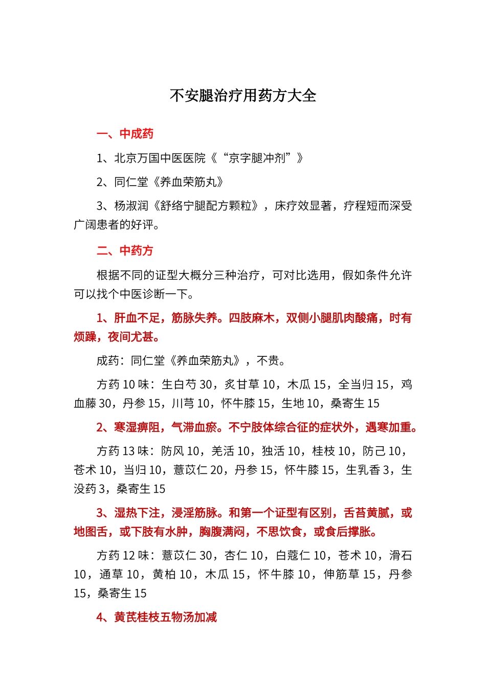 不安腿治疗方大全_第1页