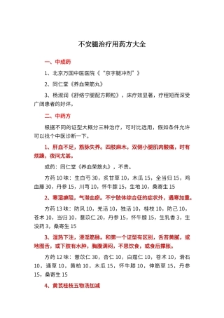 不安腿治疗方大全