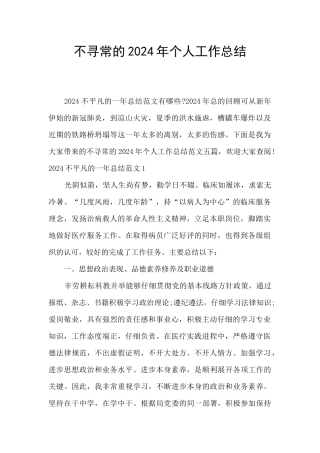 不寻常的2024年个人工作总结