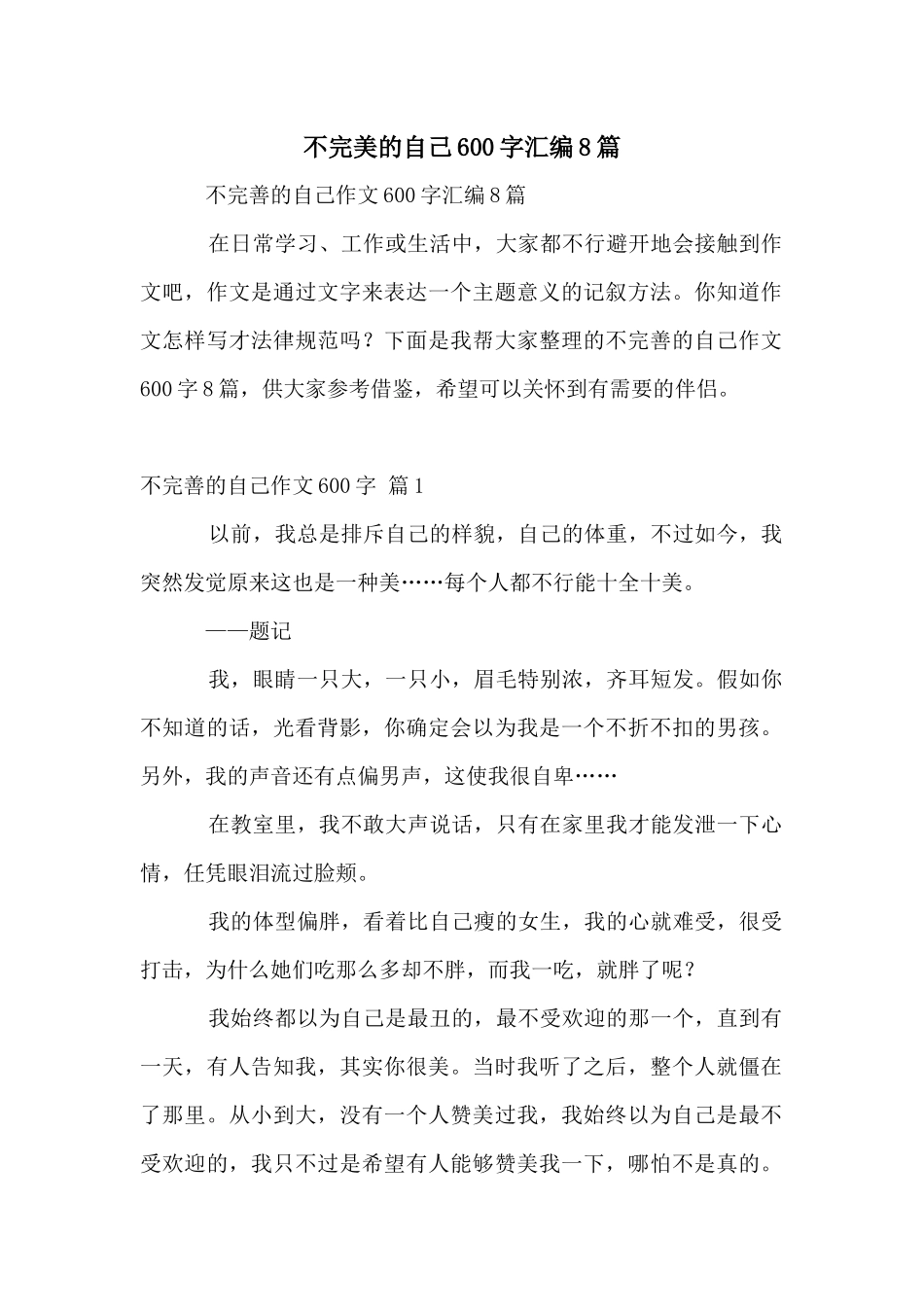 不完美的自己600字汇编8篇_第1页