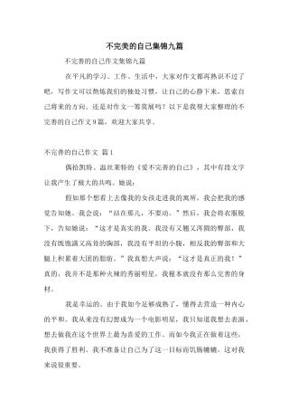 不完美的自己集锦九篇