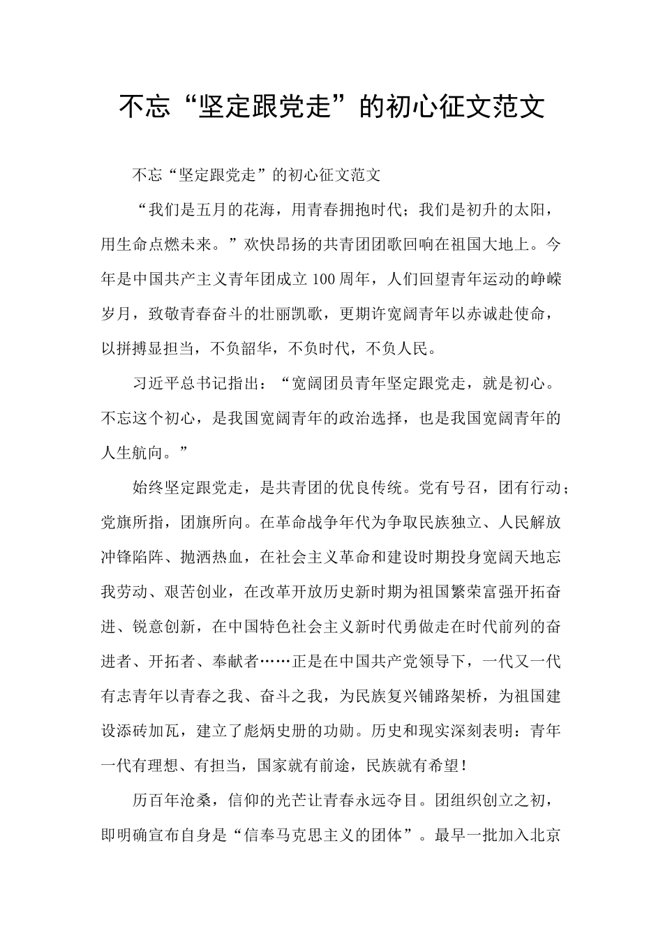 不忘“坚定跟党走”的初心征文范文_第1页