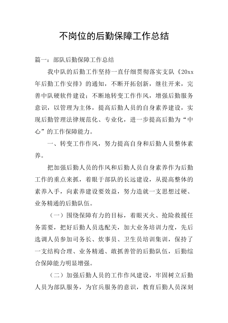 不岗位的后勤保障工作总结_第1页