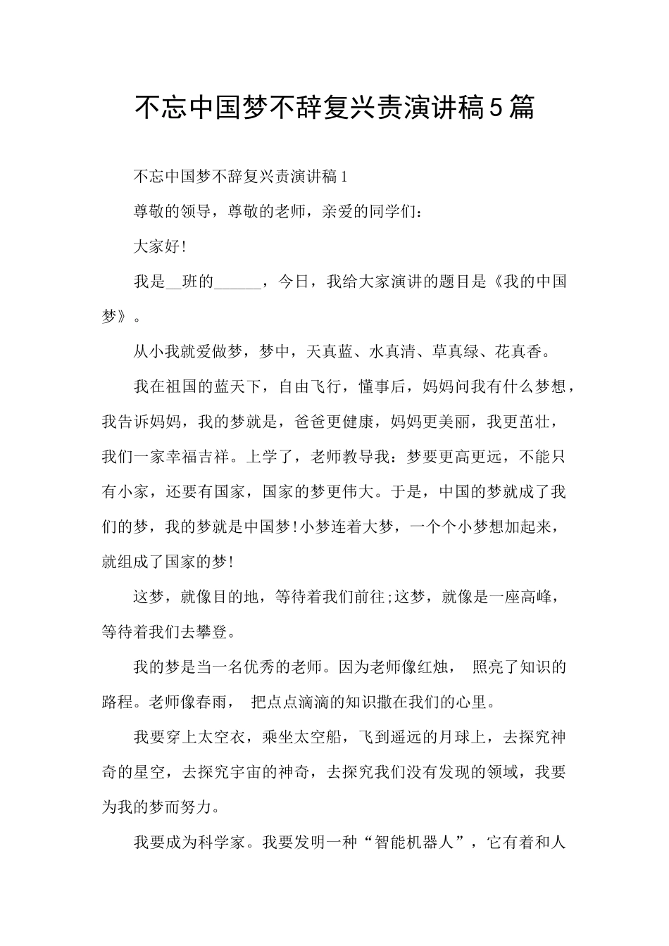 不忘中国梦不辞复兴责演讲稿5篇_第1页