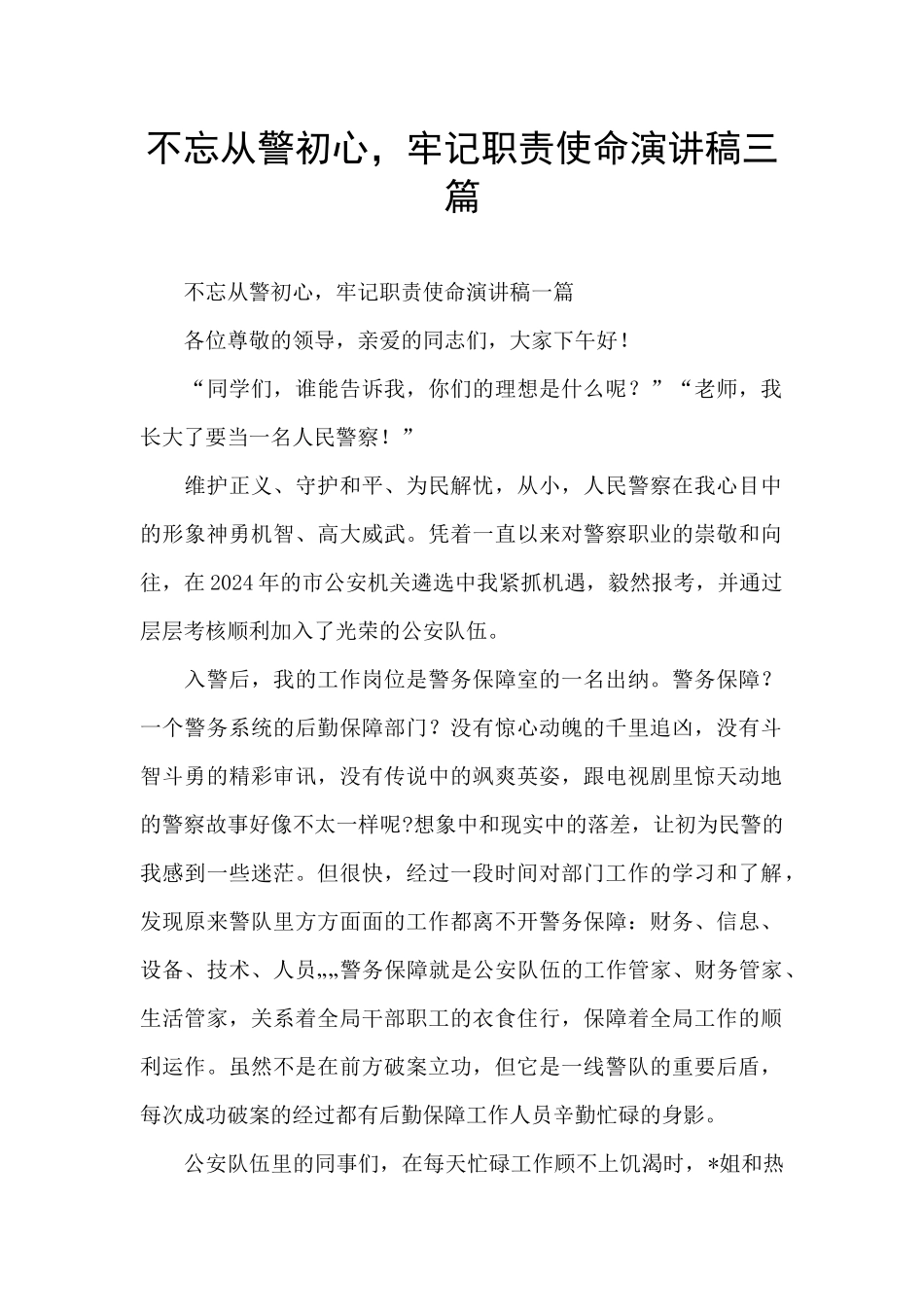 不忘从警初心_第1页
