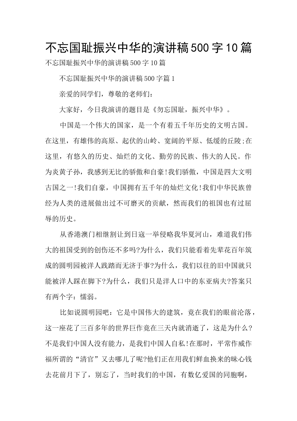 不忘国耻振兴中华的演讲稿500字10篇_第1页