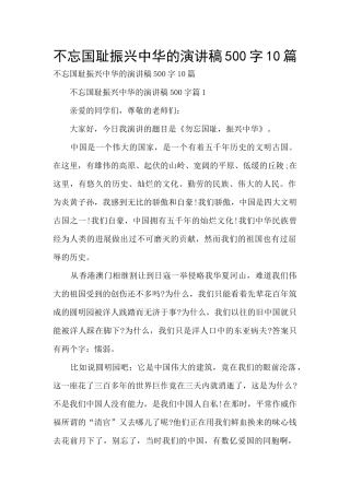 不忘国耻振兴中华的演讲稿500字10篇
