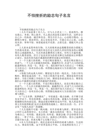 不怕挫折的励志句子名言