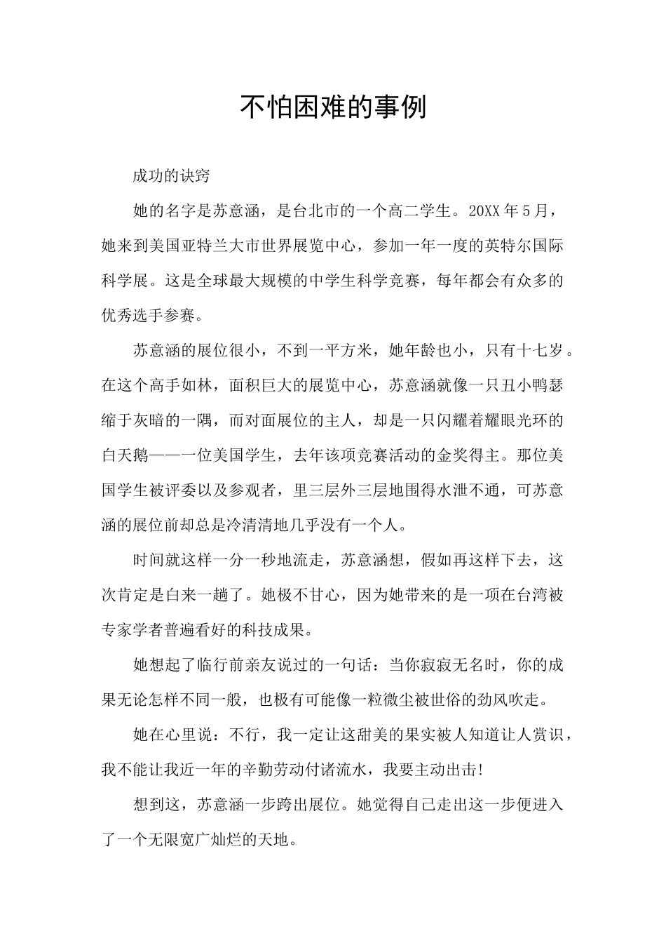 不怕困难的事例_第1页