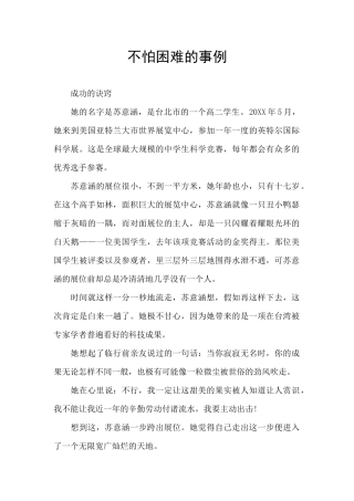 不怕困难的事例