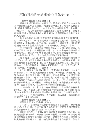 不怕牺牲的英雄事迹心得体会700字