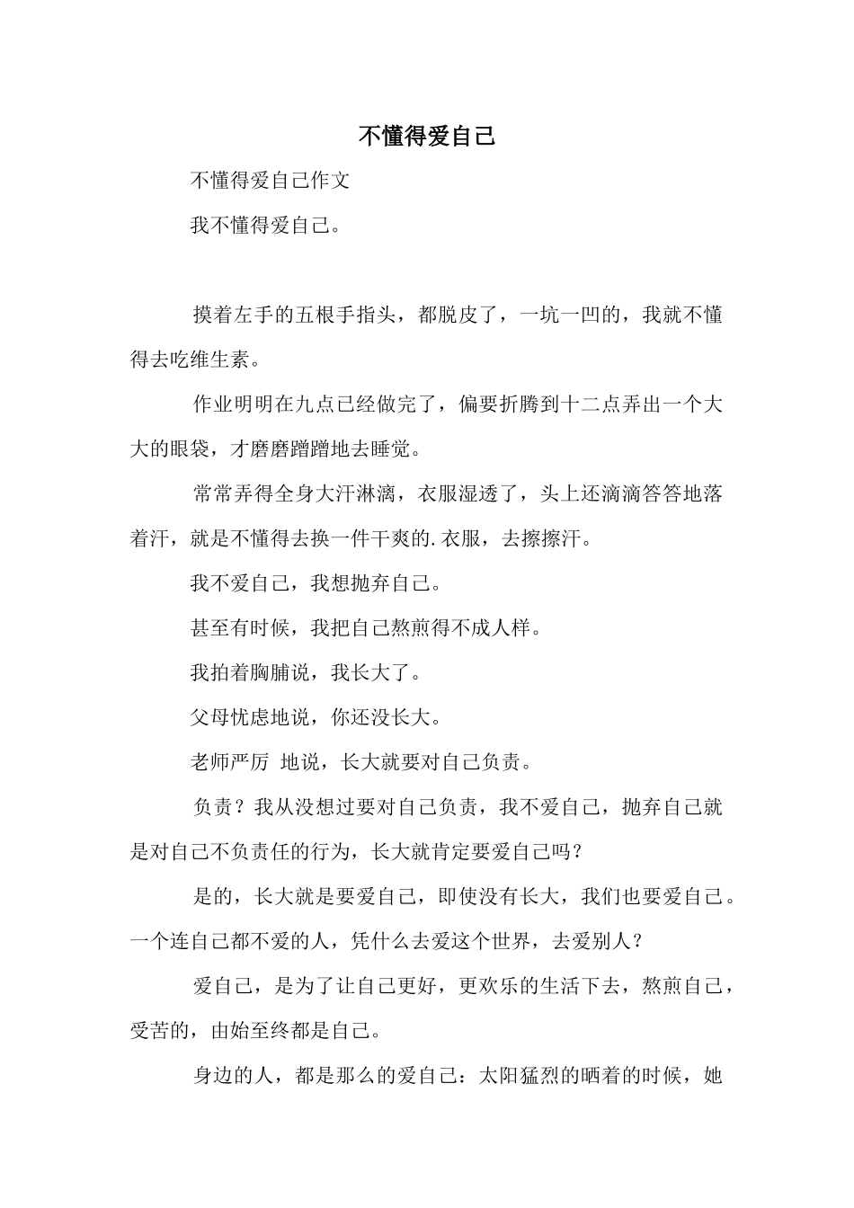 不懂得爱自己_第1页