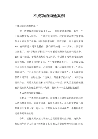 不成功的沟通案例