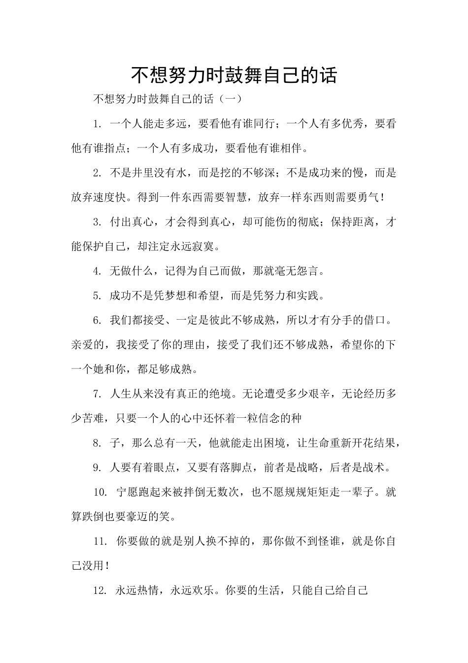 不想努力时鼓励自己的话_第1页