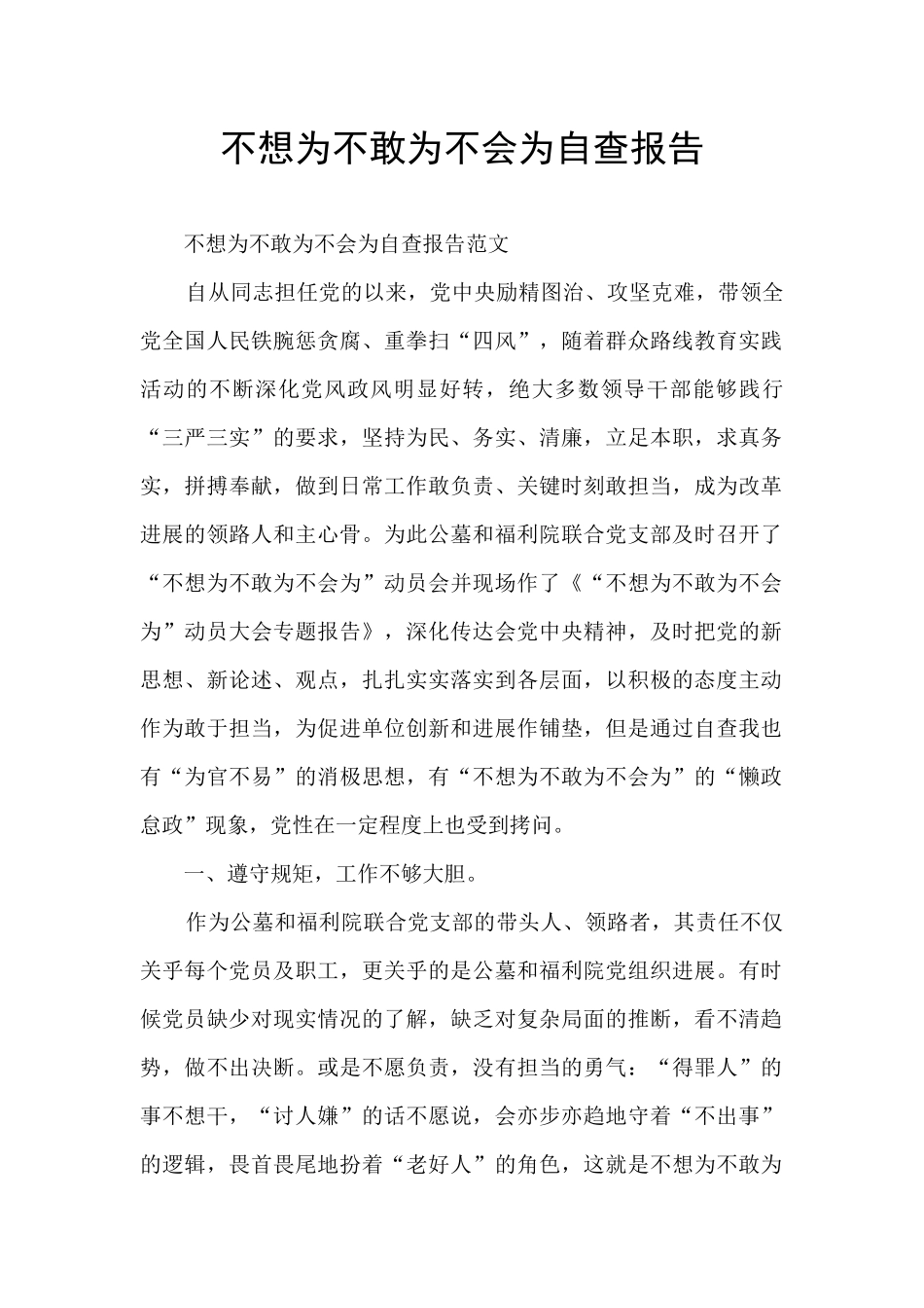 不想为不敢为不会为自查报告_第1页