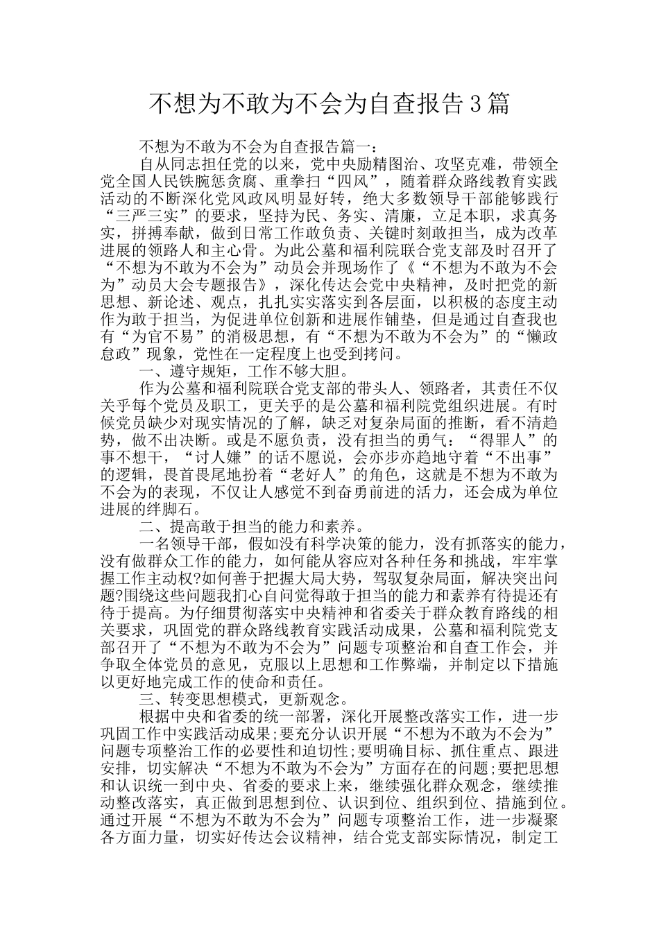不想为不敢为不会为自查报告3篇_第1页