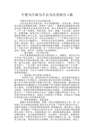 不想为不敢为不会为自查报告3篇