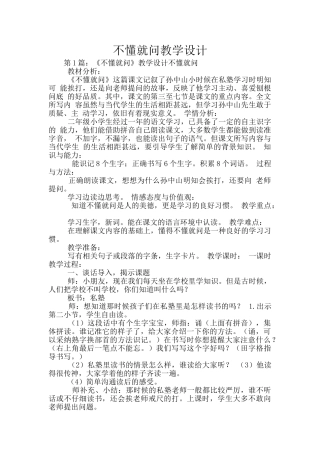 不懂就问教学设计