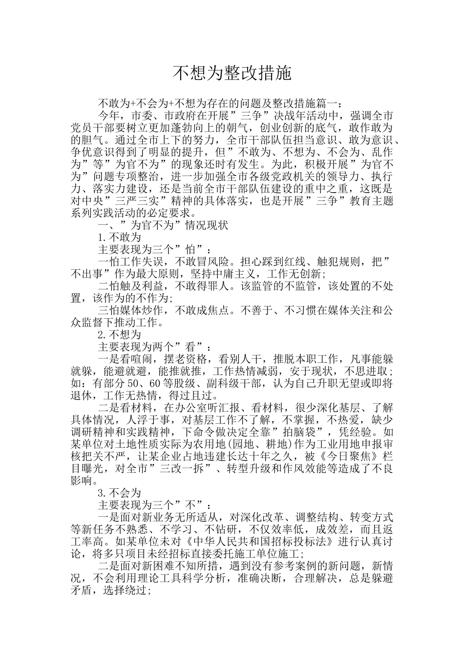 不想为整改措施_第1页