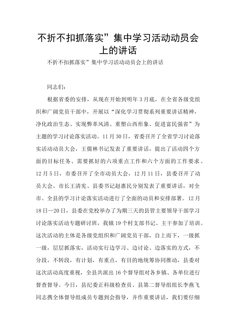 不折不扣抓落实”集中学习活动动员会上的讲话_第1页