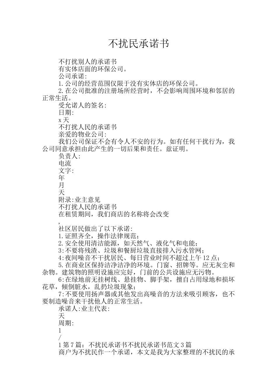 不扰民承诺书_第1页