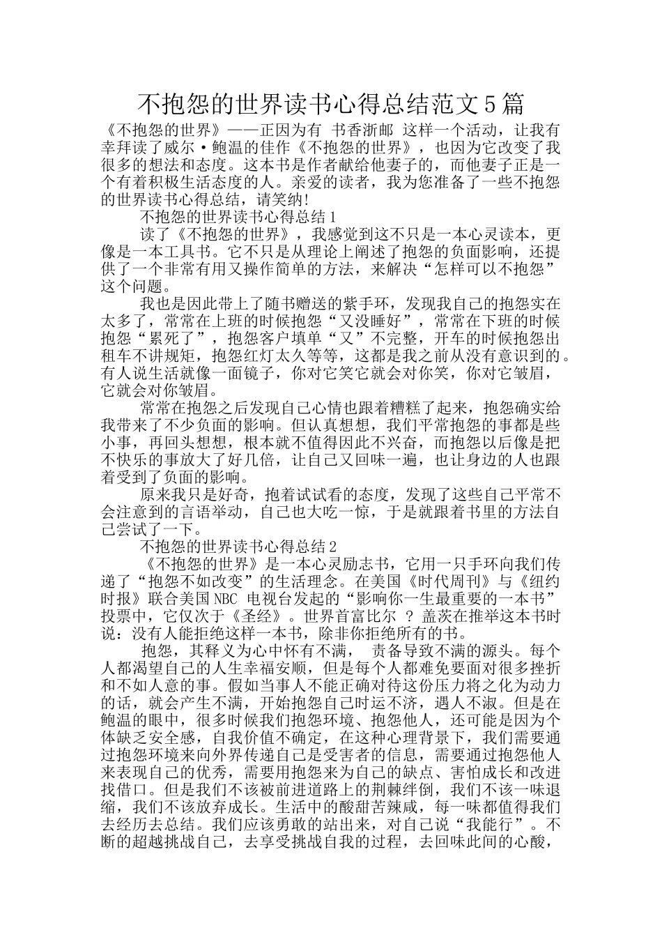 不抱怨的世界读书心得总结范文5篇_第1页