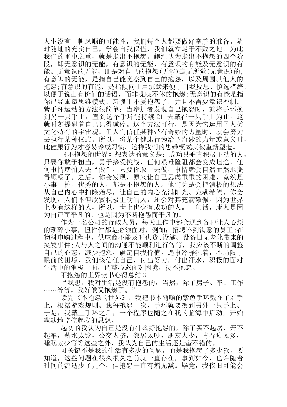 不抱怨的世界读书心得总结范文5篇_第2页