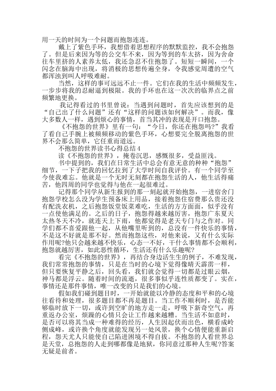 不抱怨的世界读书心得总结范文5篇_第3页