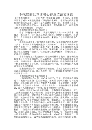 不抱怨的世界读书心得总结范文5篇