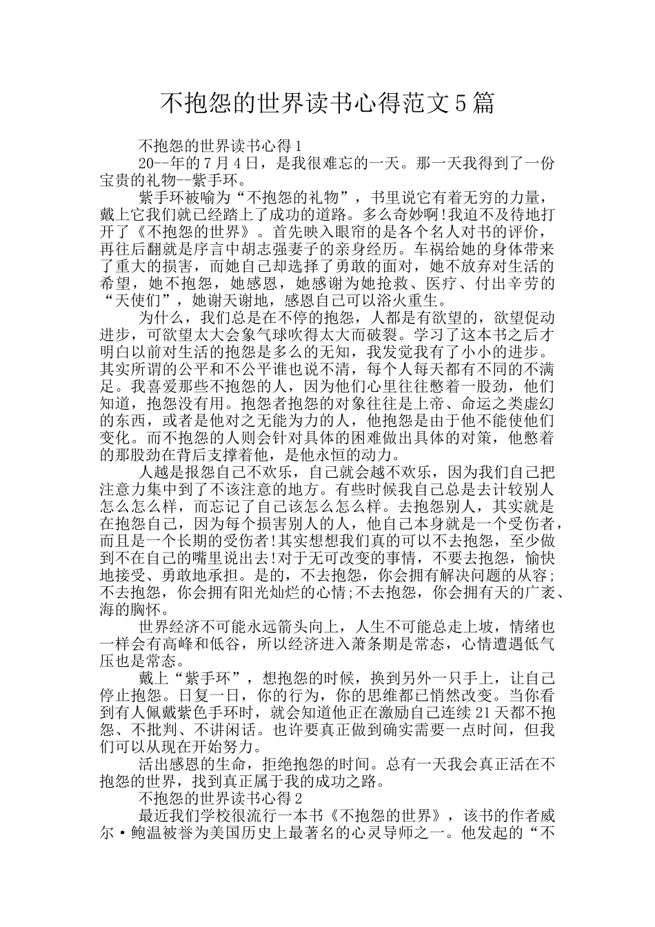 不抱怨的世界读书心得范文5篇_第1页