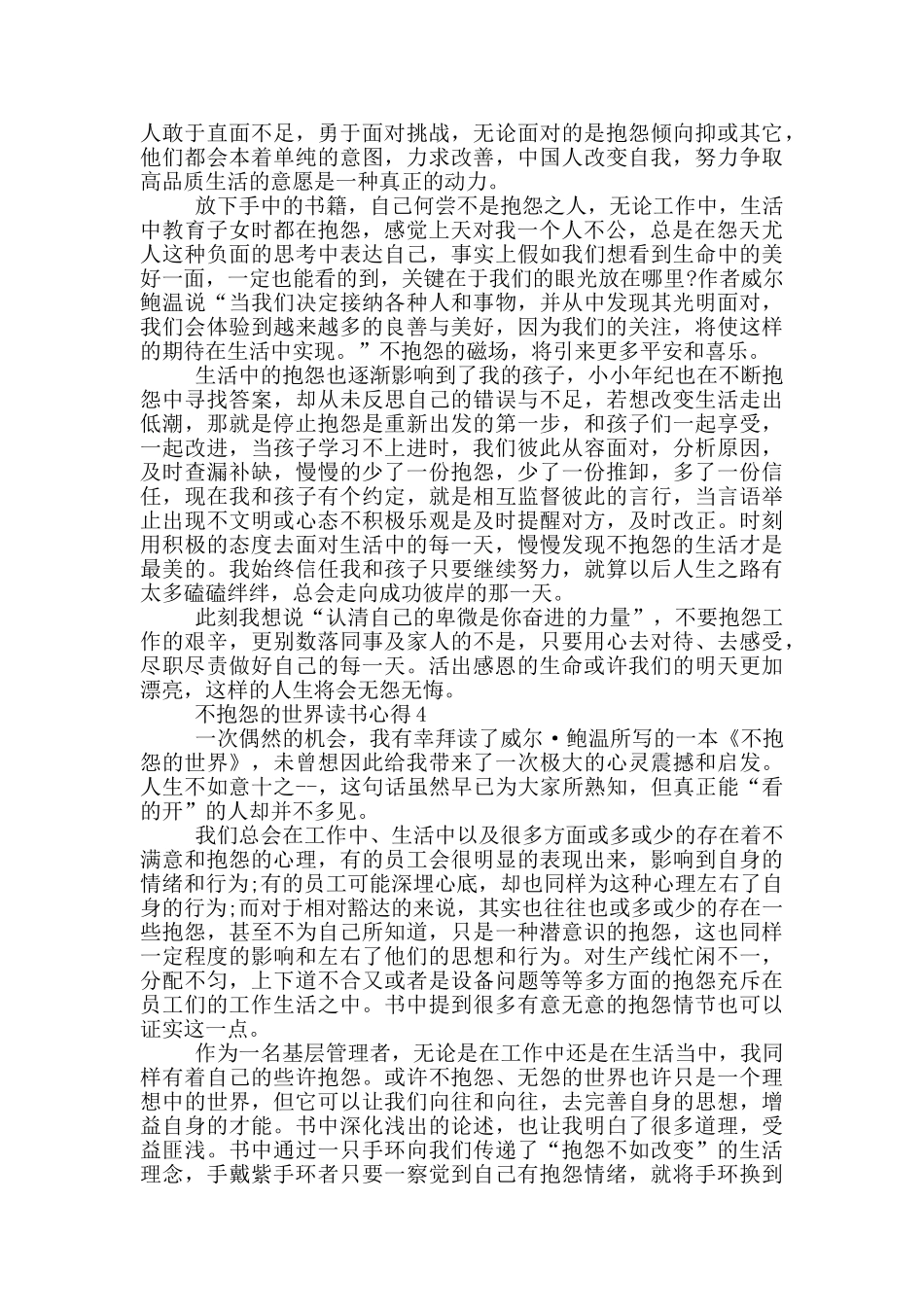 不抱怨的世界读书心得范文5篇_第3页