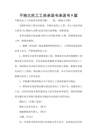 不拖欠民工工资承诺书承诺书9篇