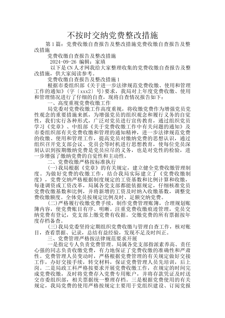 不按时交纳党费整改措施_第1页