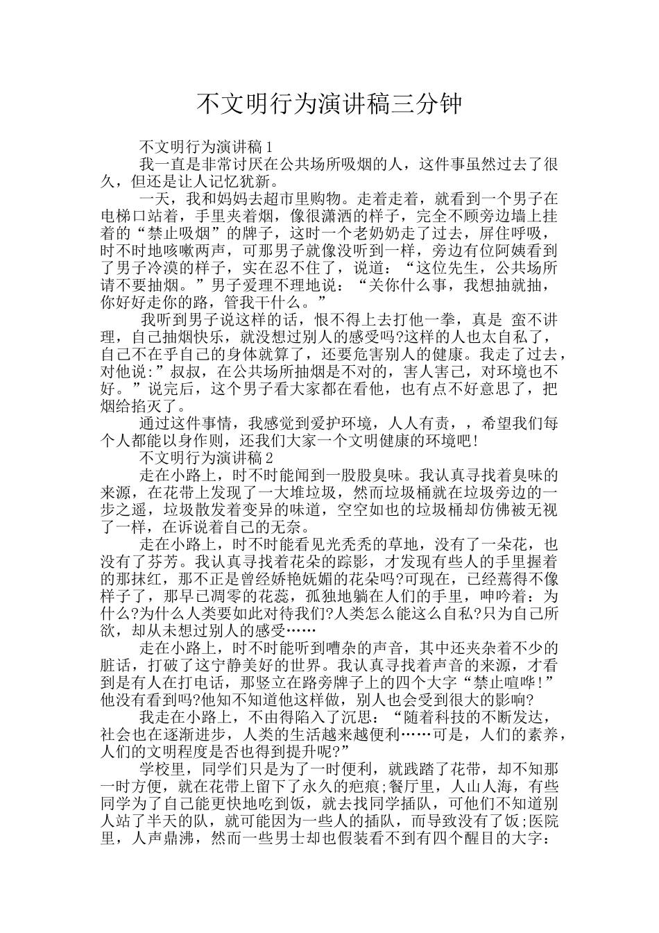不文明行为演讲稿三分钟_第1页