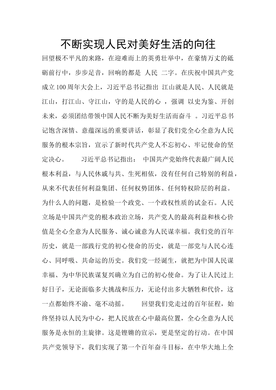 不断实现人民对美好生活的向往_第1页