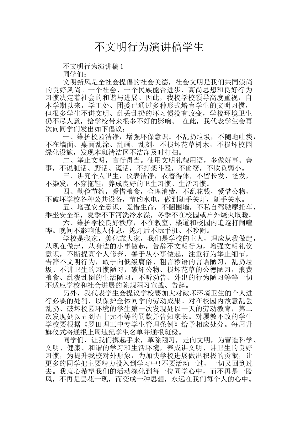 不文明行为演讲稿学生_第1页