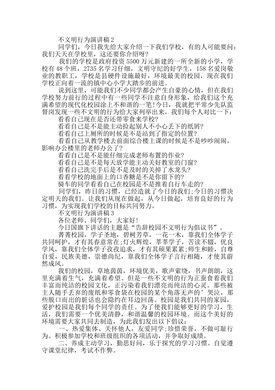 不文明行为演讲稿学生_第2页